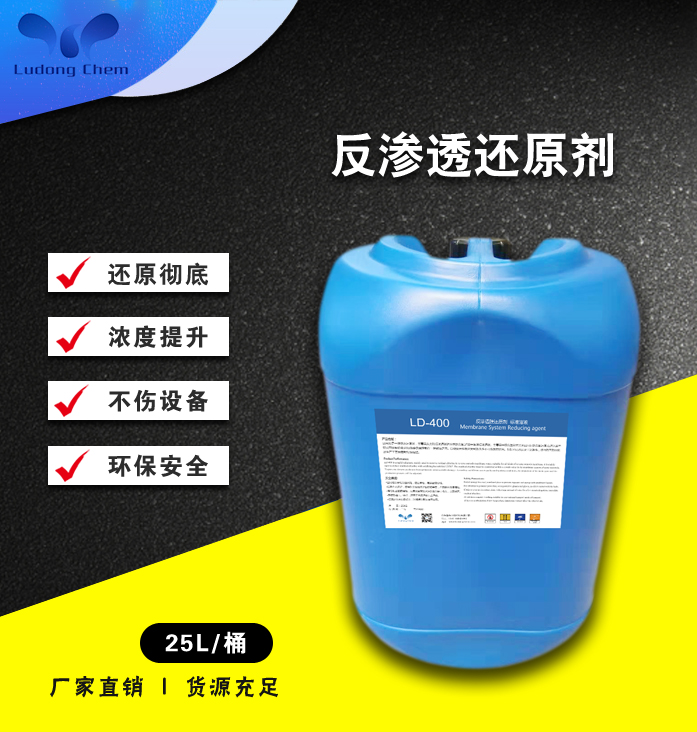 LD-400反滲透還原劑 標準溶液